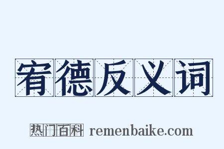 宥德反义词是什么意思的图片